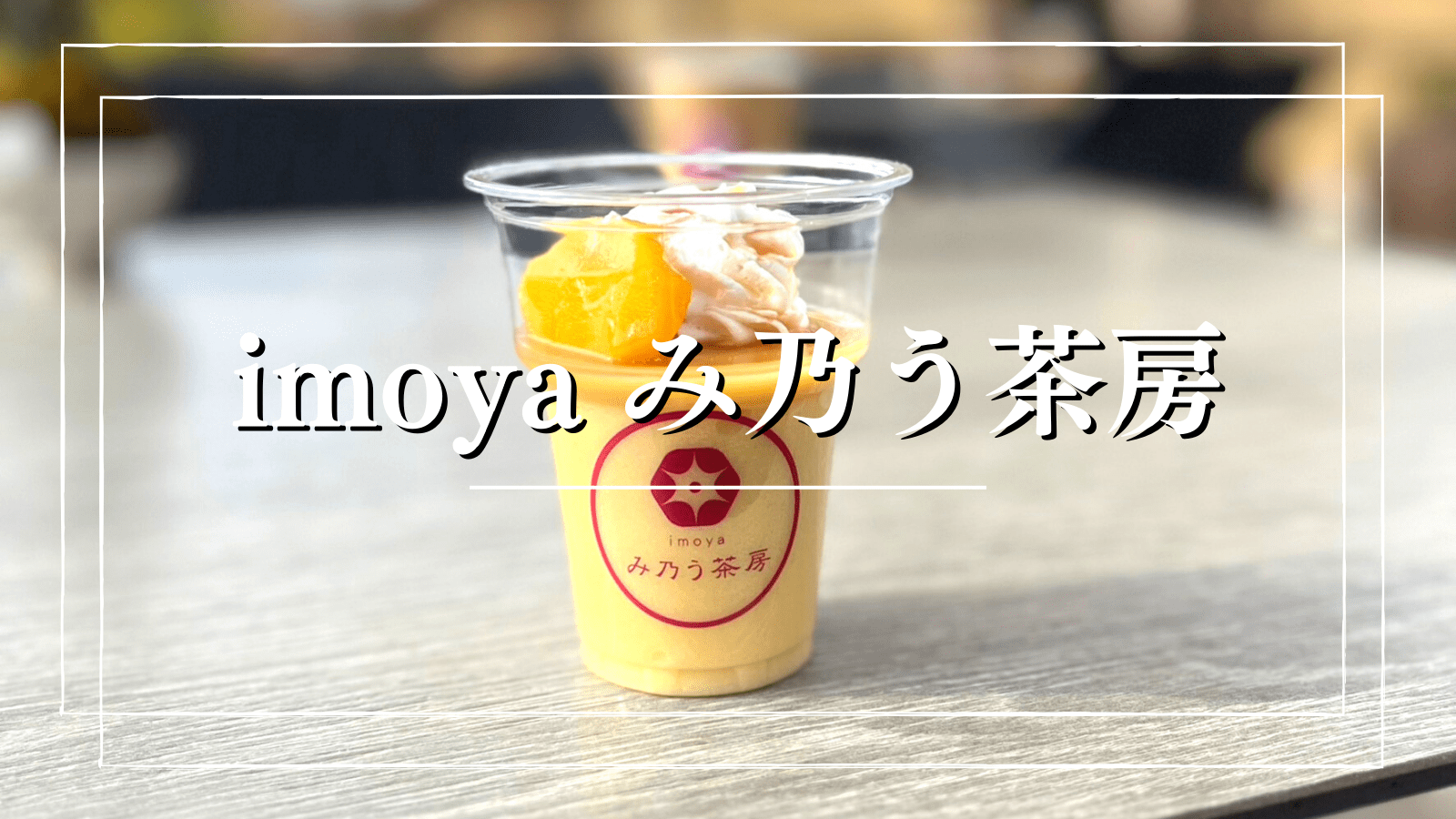 【imoya み乃う茶房】やきいものプロフェッショナルが作る「imoyaのしっとり蜜芋プリン」（場所）