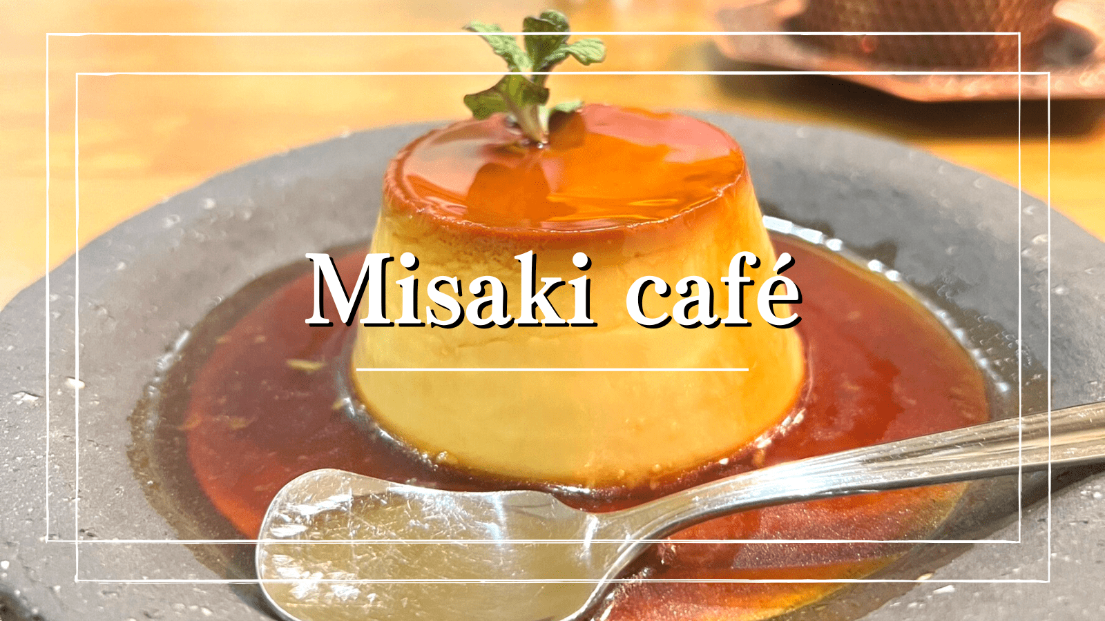 【Misaki café（ミサキカフェ）】居心地がいい隠れ家的カフェでいただく「究極のプリン」（今泉・福岡）